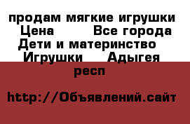 продам мягкие игрушки › Цена ­ 20 - Все города Дети и материнство » Игрушки   . Адыгея респ.